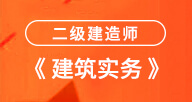 2024二建【建筑實務】試聽